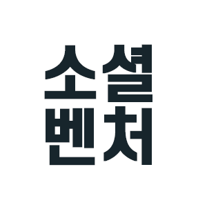 소셜벤처