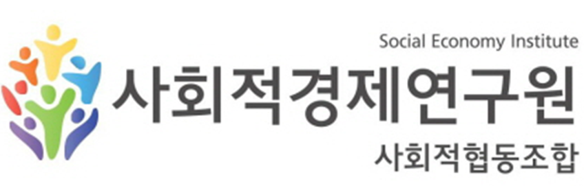 사회적경제연구원